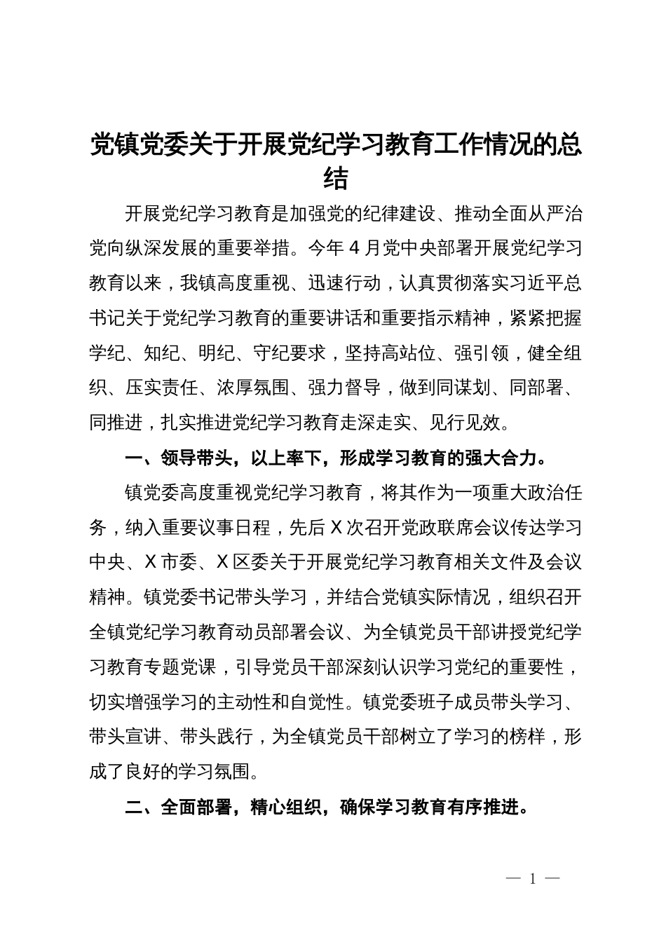 党镇党委关于开展党纪学习教育工作情况的总结_第1页