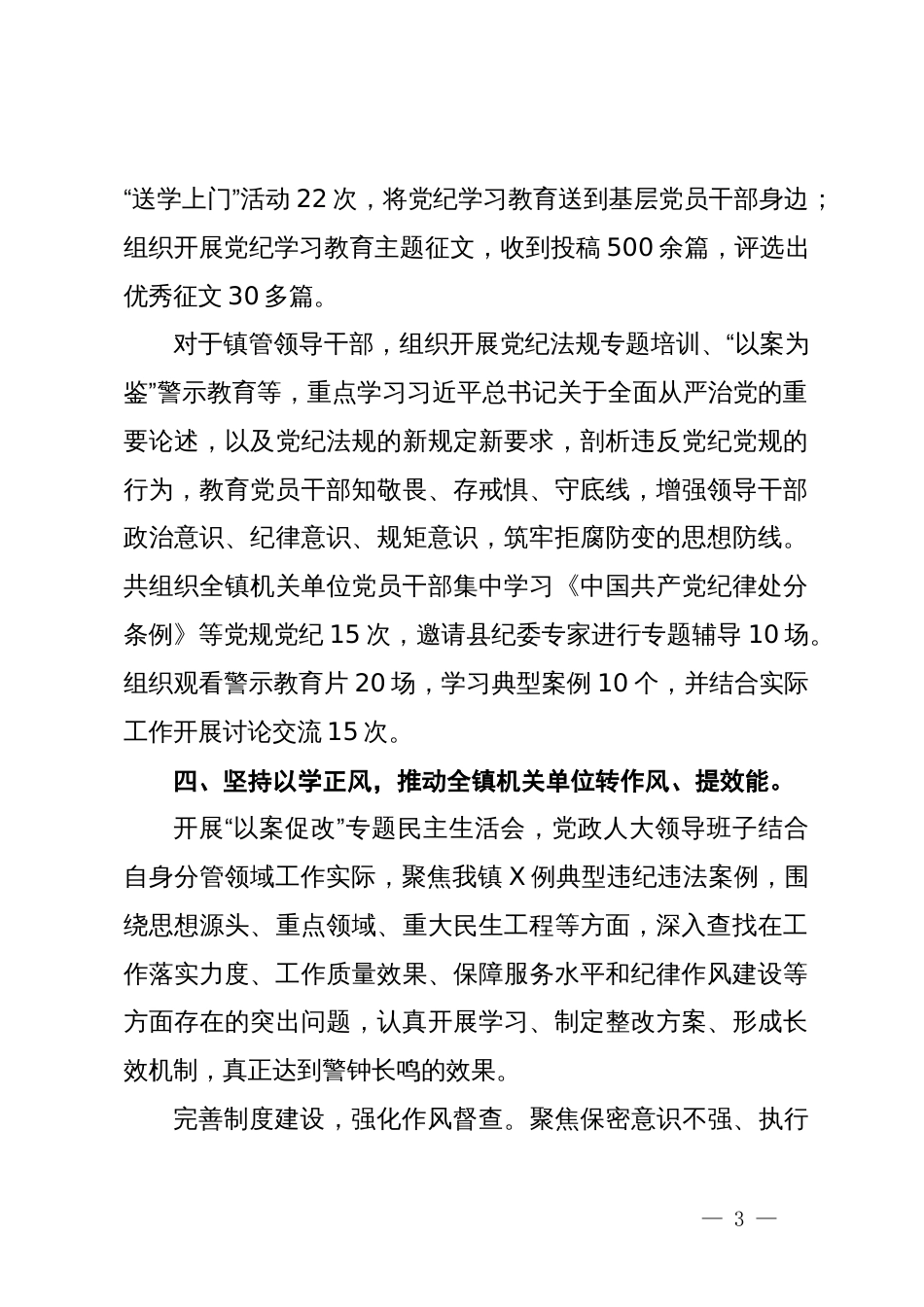 党镇党委关于开展党纪学习教育工作情况的总结_第3页