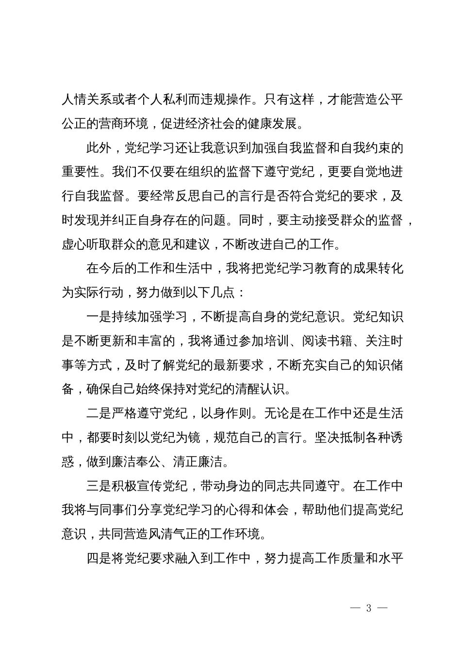 市局机关党支部党员党纪学习教育心得体会_第3页