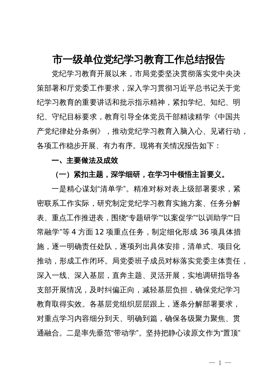 市一级单位党纪学习教育工作总结报告_第1页