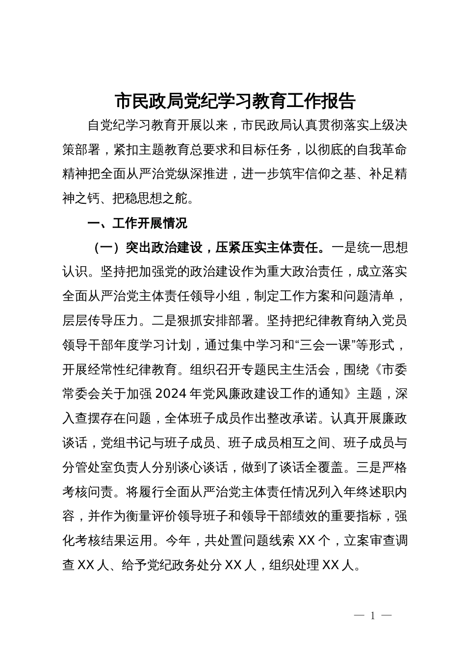 市民政局党纪学习教育工作报告_第1页