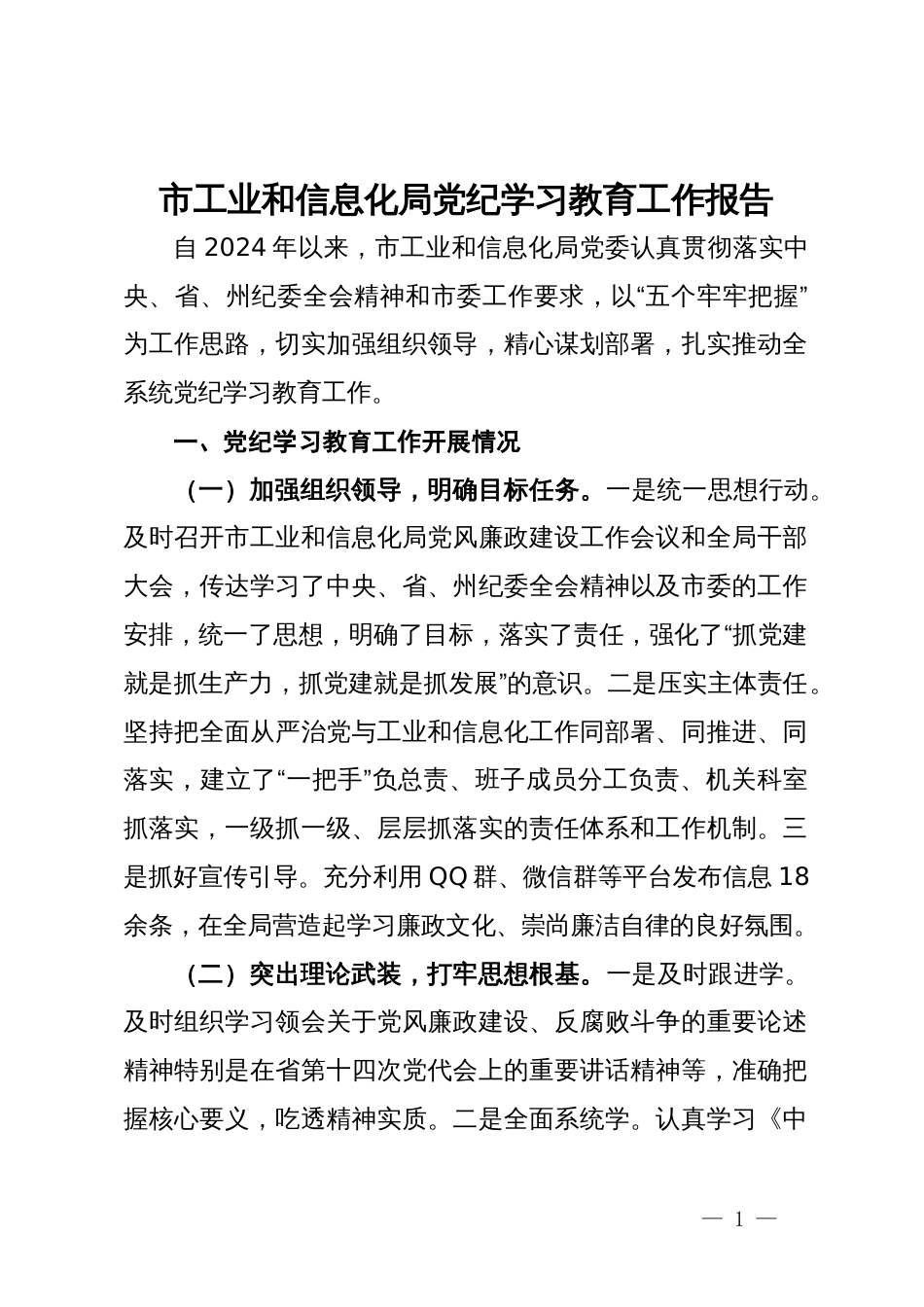 市工业和信息化局党纪学习教育工作报告_第1页