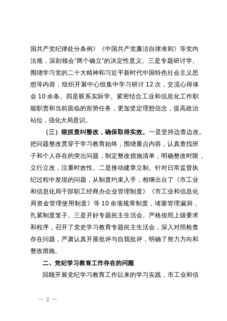 市工业和信息化局党纪学习教育工作报告_第2页