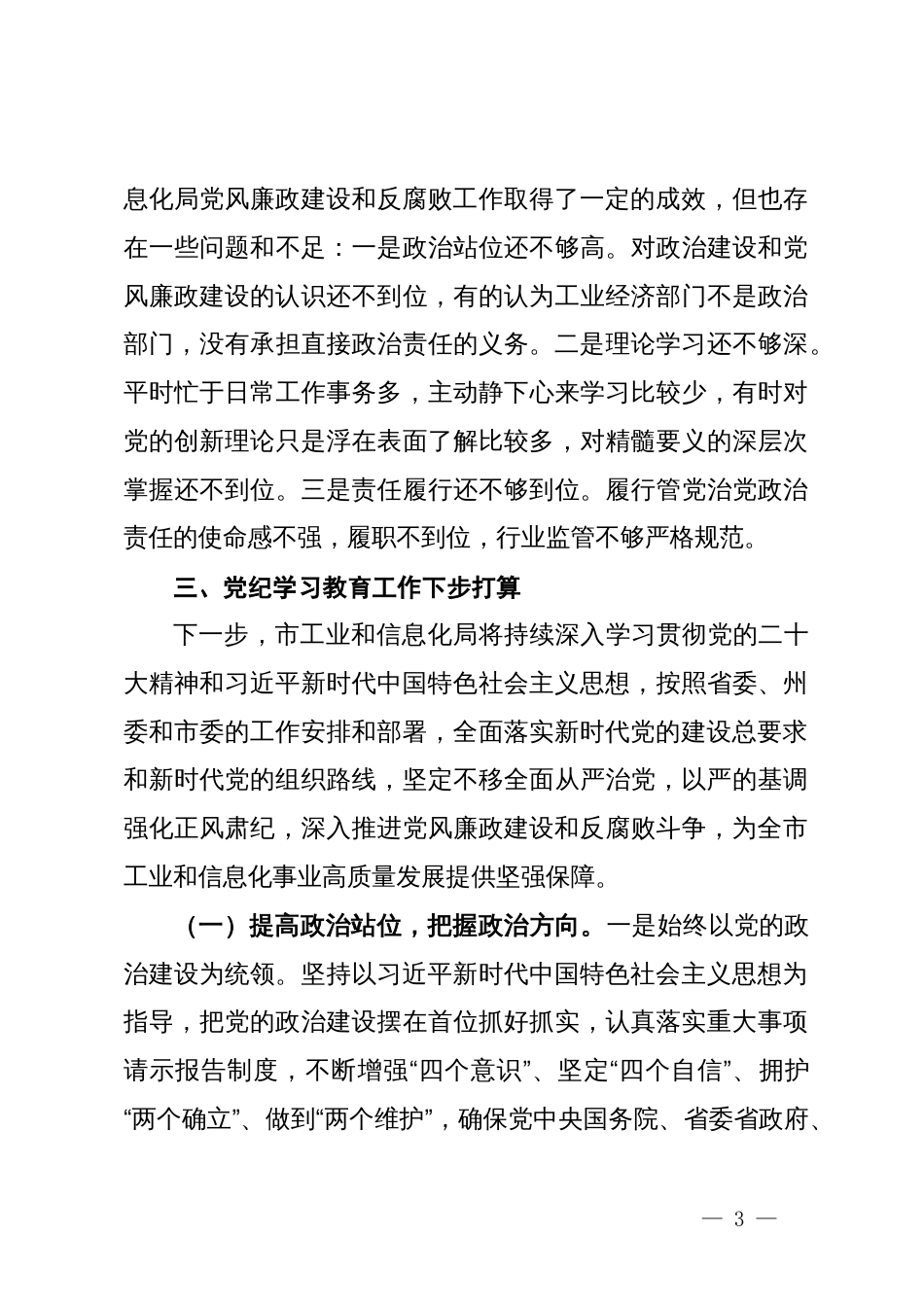 市工业和信息化局党纪学习教育工作报告_第3页