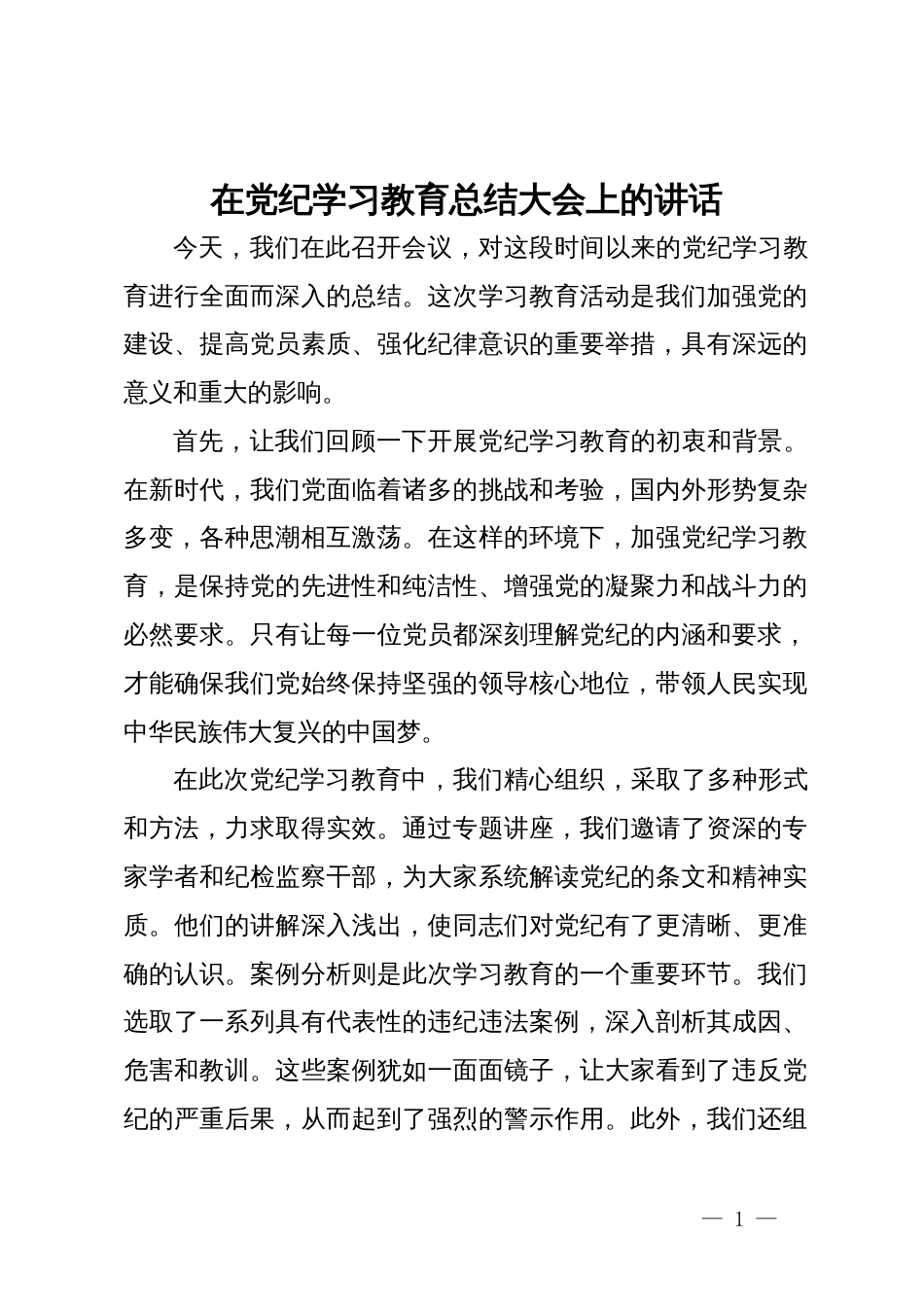 在党纪学习教育总结大会上的讲话_第1页
