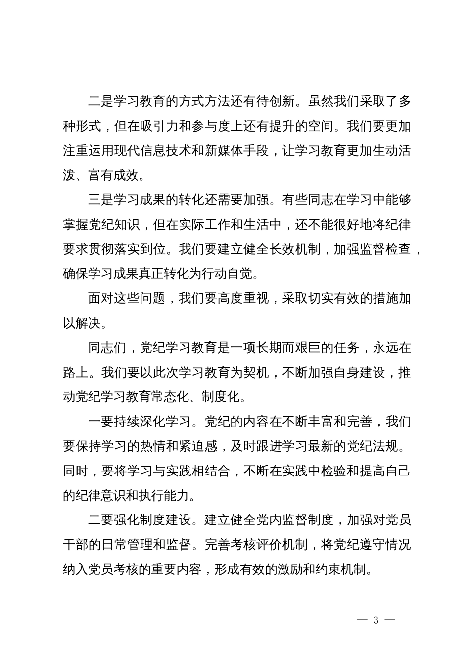 在党纪学习教育总结大会上的讲话_第3页