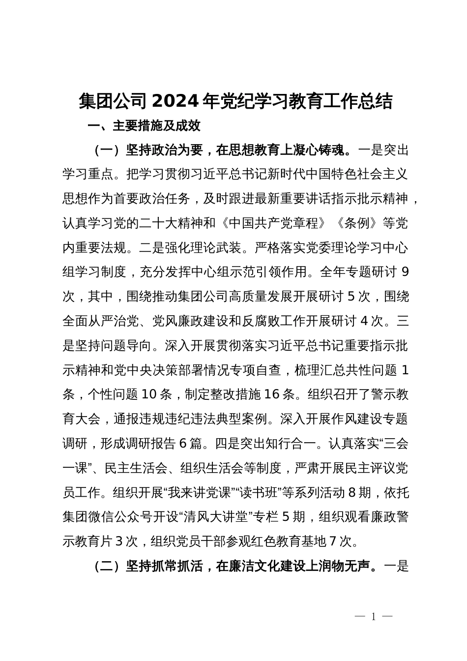 集团公司2024年党纪学习教育工作总结_第1页