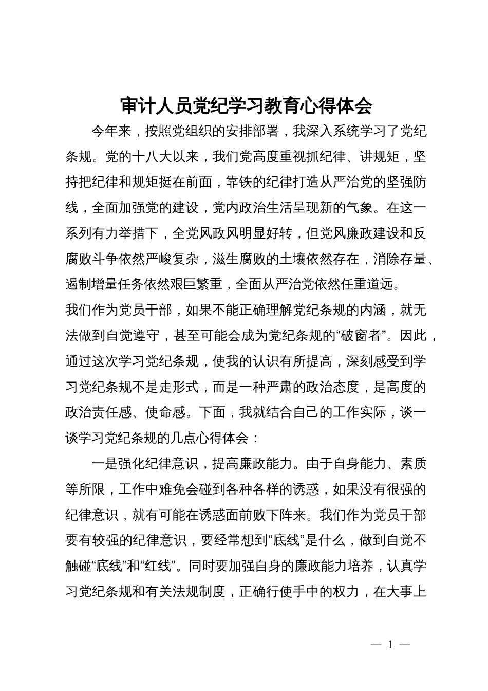 审计人员党纪学习教育心得体会_第1页