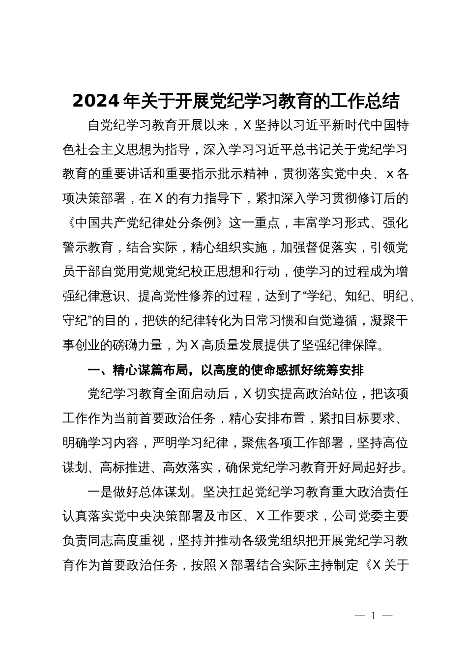 2024年关于开展党纪学习教育的工作总结_第1页