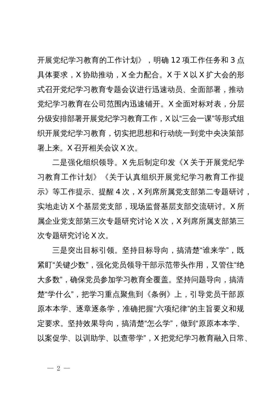2024年关于开展党纪学习教育的工作总结_第2页