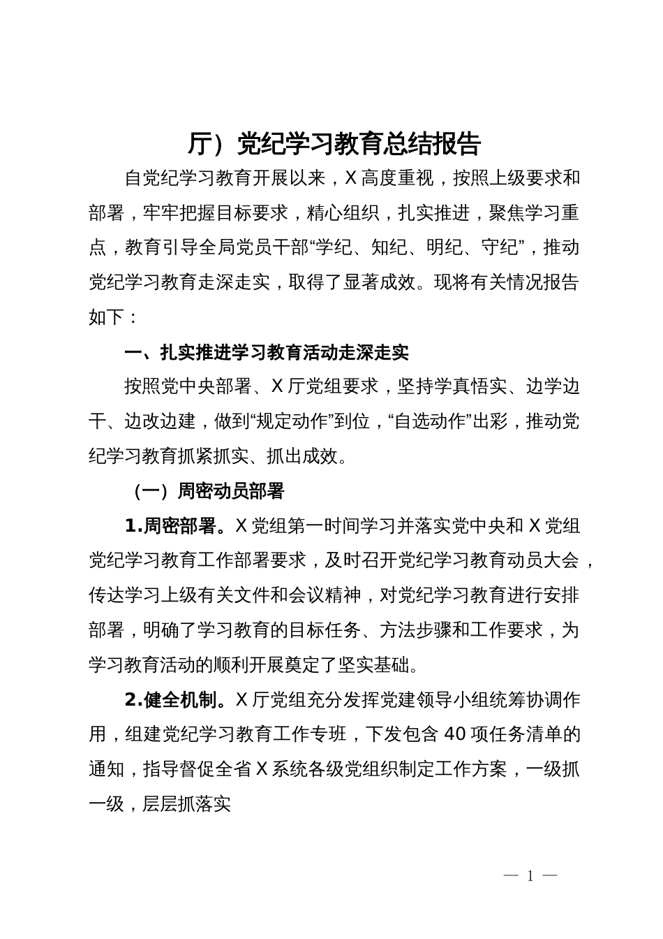 厅党纪学习教育总结报告_第1页