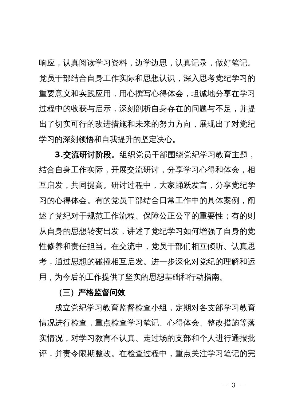 厅党纪学习教育总结报告_第3页