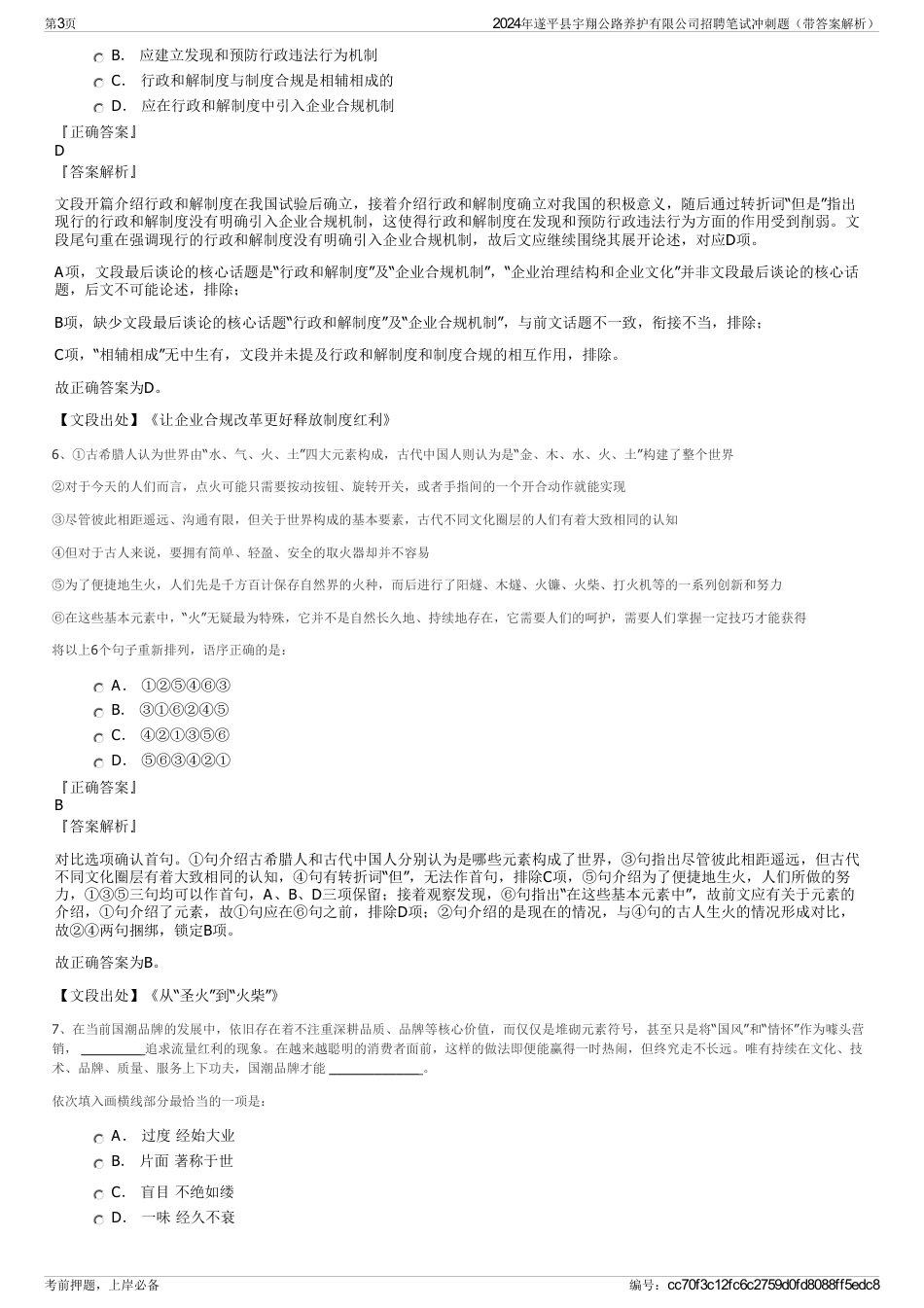 2024年遂平县宇翔公路养护有限公司招聘笔试冲刺题（带答案解析）_第3页