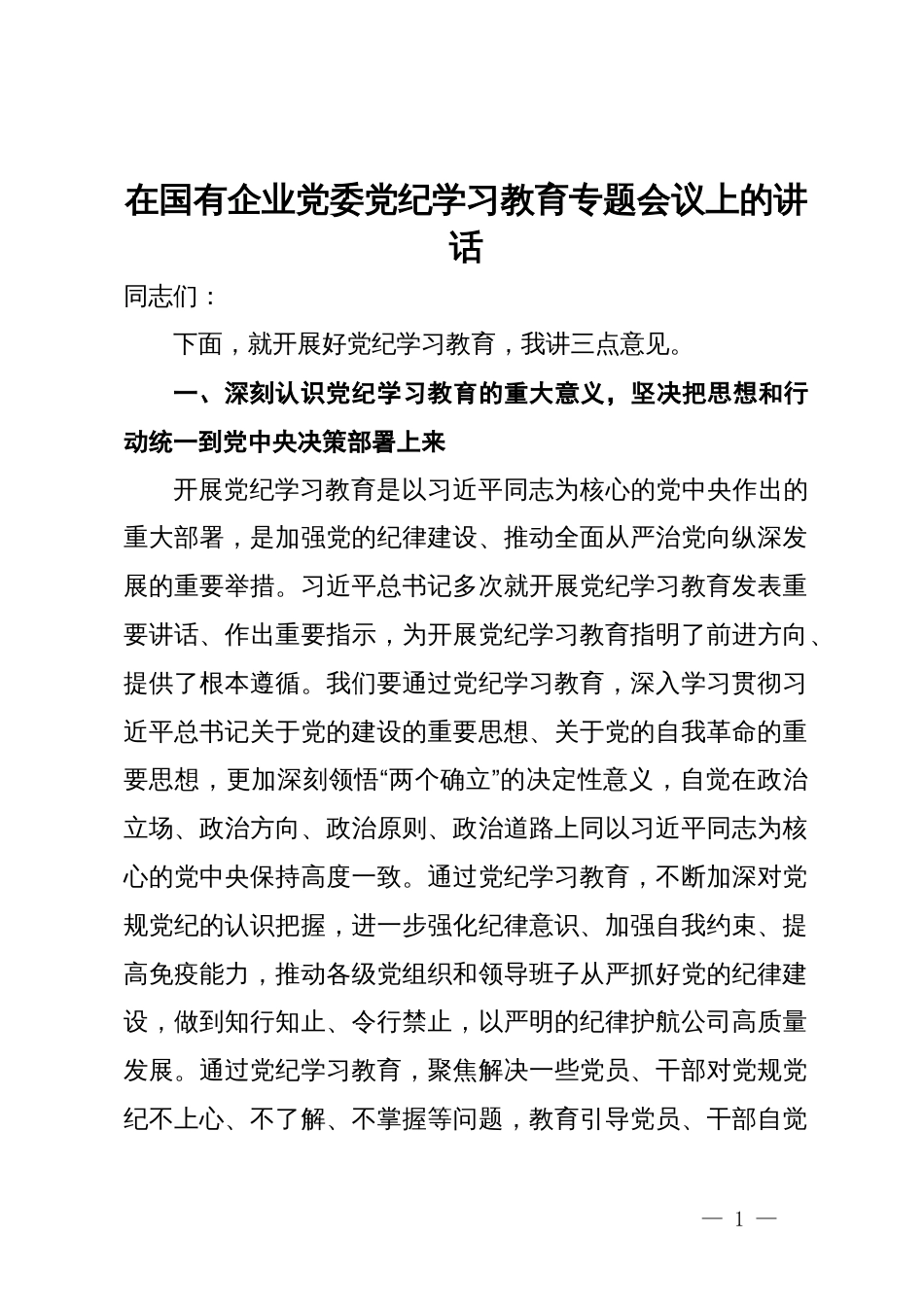 在国有企业党委党纪学习教育专题会议上的讲话_第1页