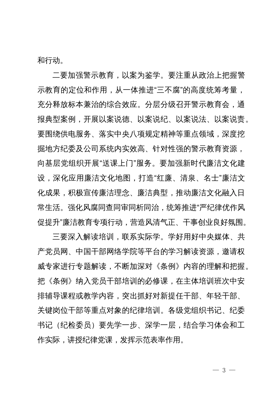 在国有企业党委党纪学习教育专题会议上的讲话_第3页