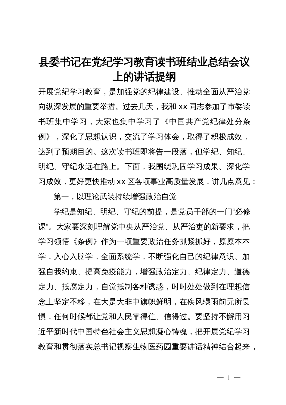 县委书记在党纪学习教育读书班结业总结会议上的讲话提纲_第1页