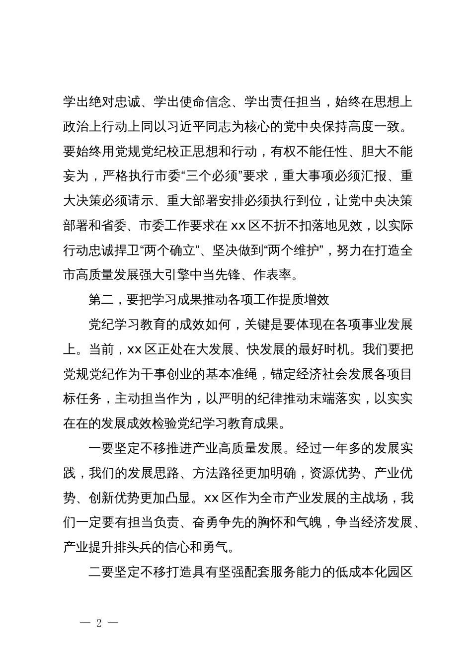 县委书记在党纪学习教育读书班结业总结会议上的讲话提纲_第2页