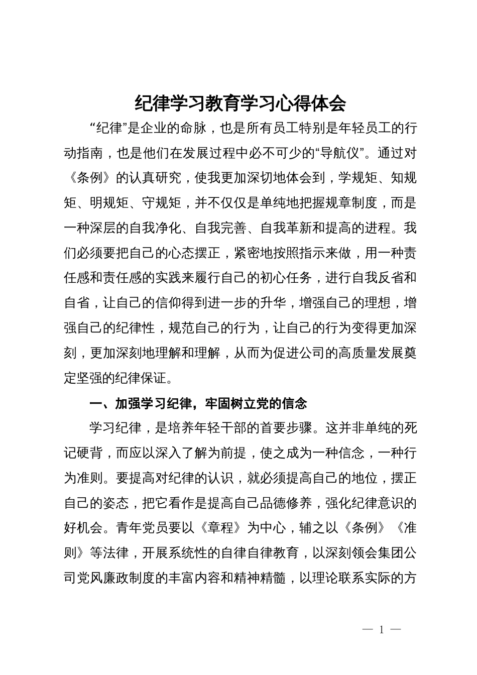 纪律学习教育学习心得体会_第1页