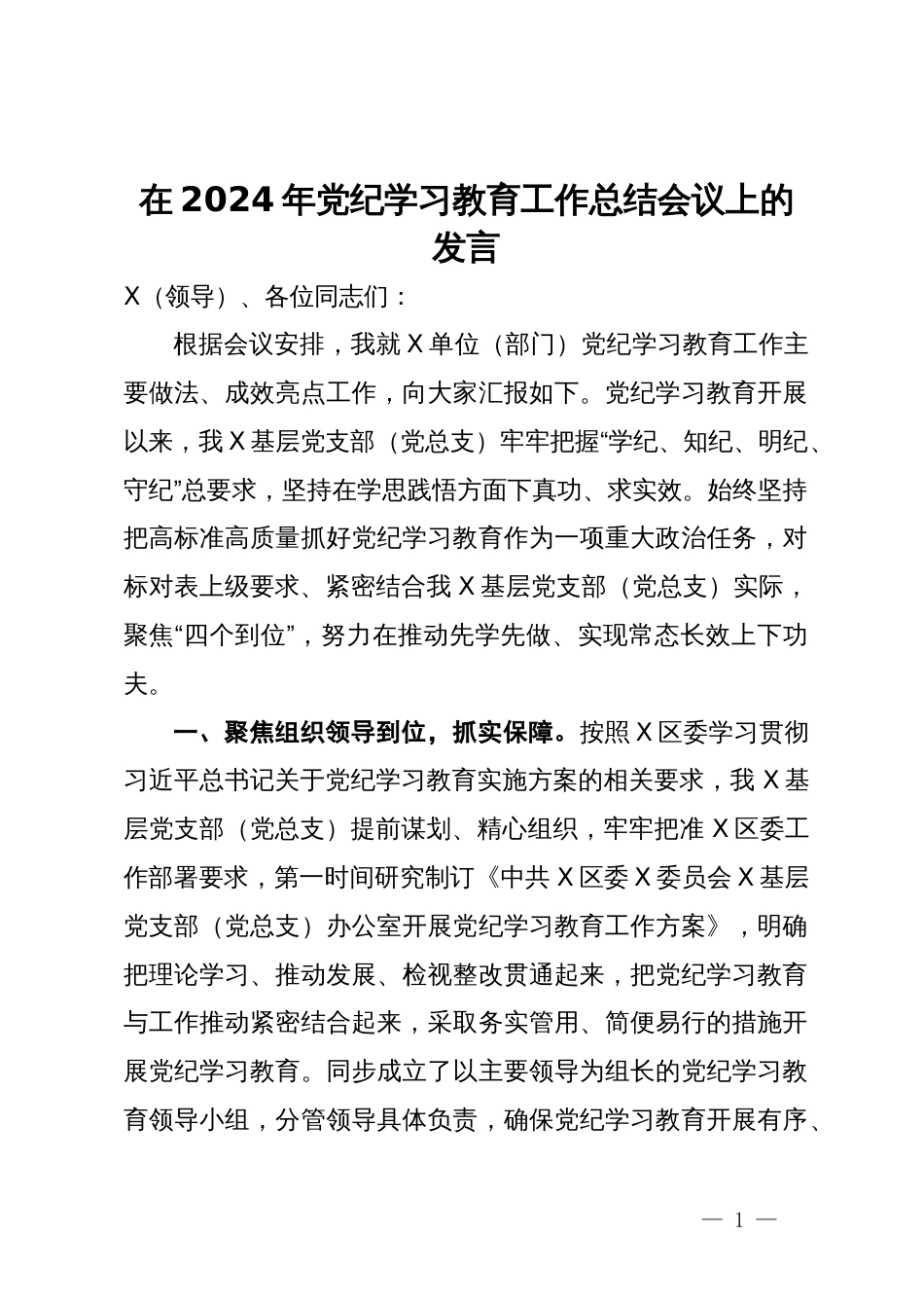 在2024年党纪学习教育工作总结会议上的发言_第1页