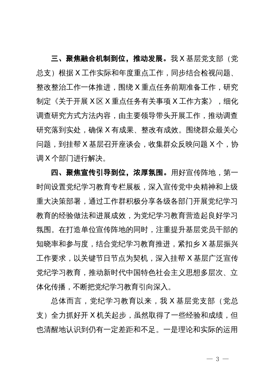 在2024年党纪学习教育工作总结会议上的发言_第3页