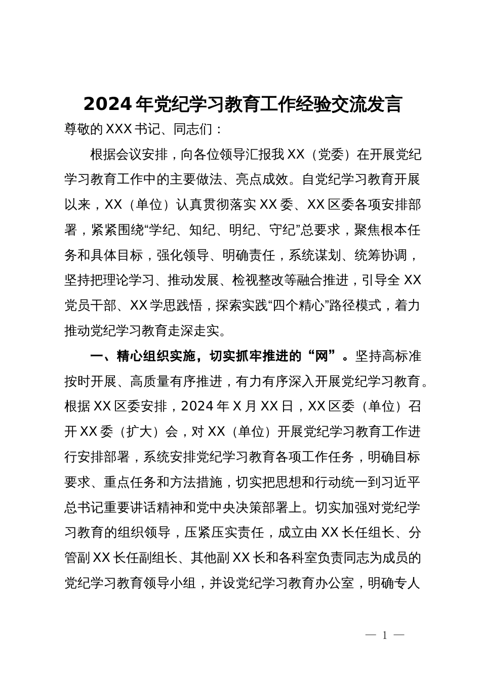 2024年党纪学习教育工作经验交流发言_第1页