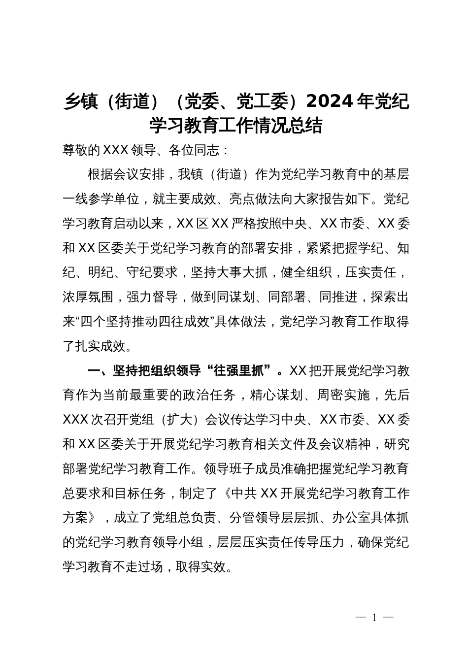 乡镇（街道）（党委、党工委）2024年党纪学习教育工作情况总结_第1页