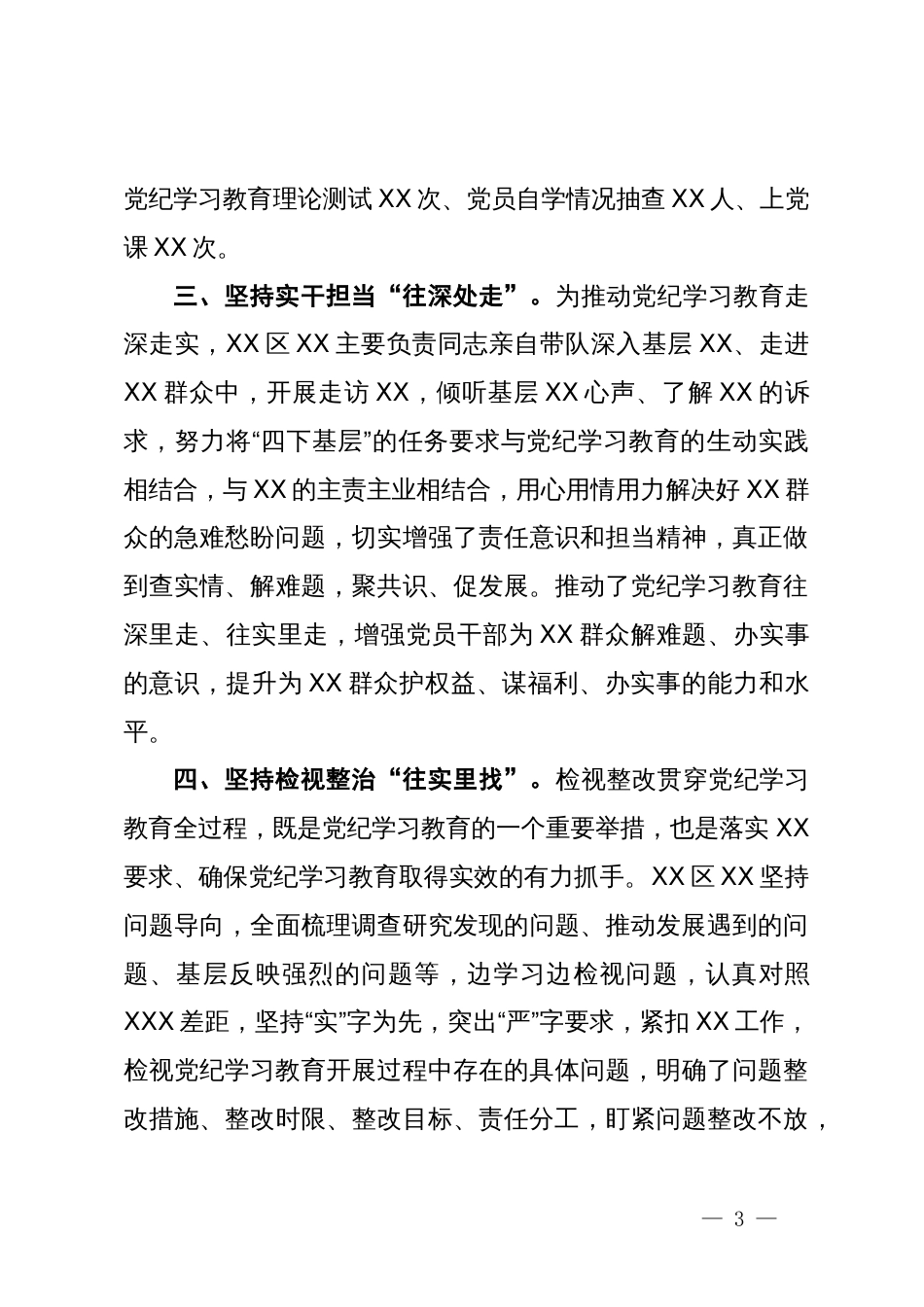 乡镇（街道）（党委、党工委）2024年党纪学习教育工作情况总结_第3页