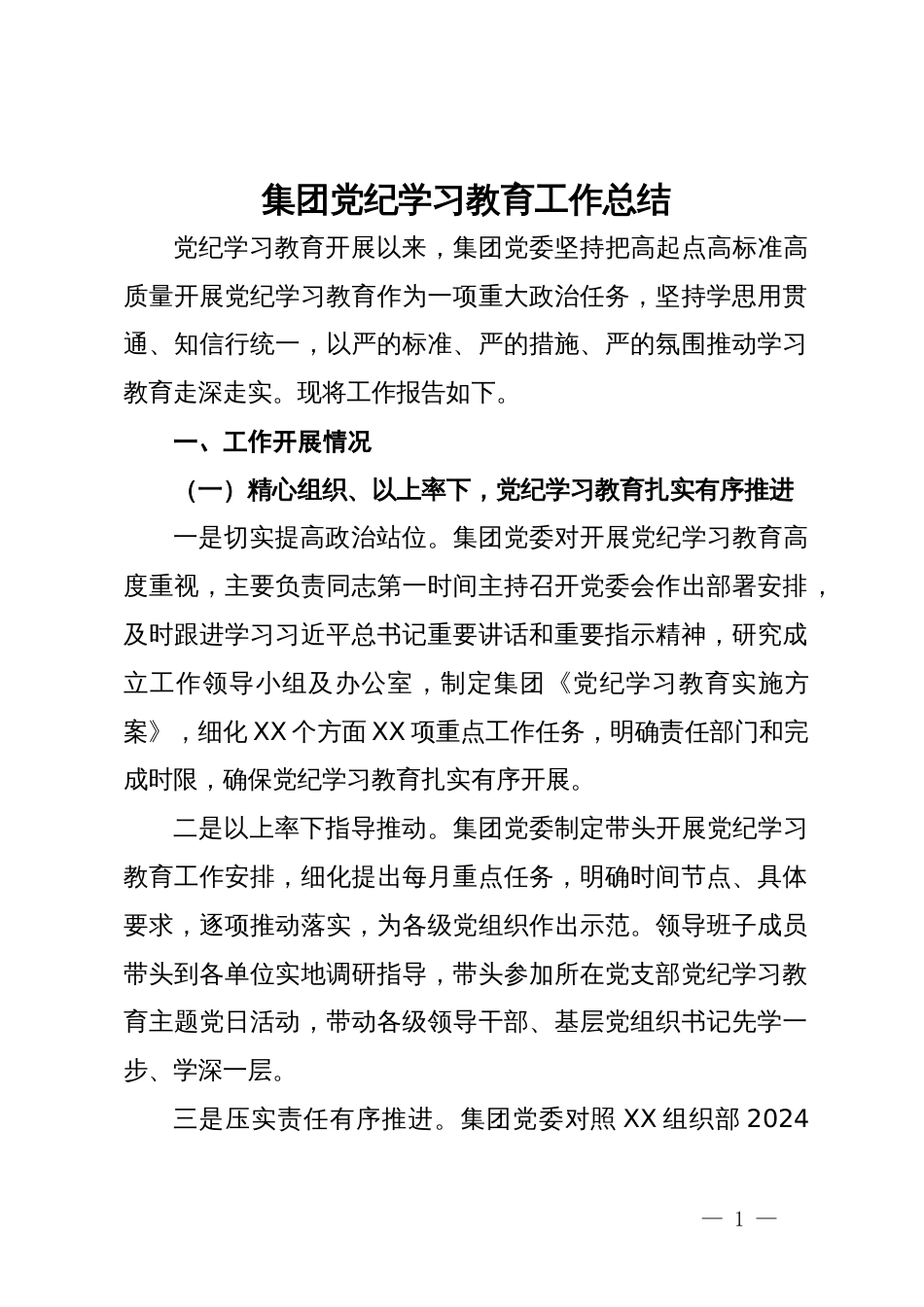 集团党纪学习教育工作总结_第1页