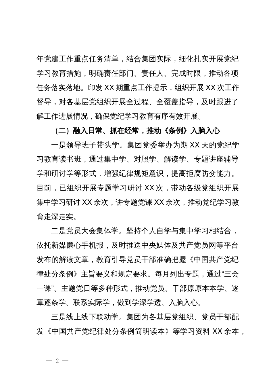 集团党纪学习教育工作总结_第2页
