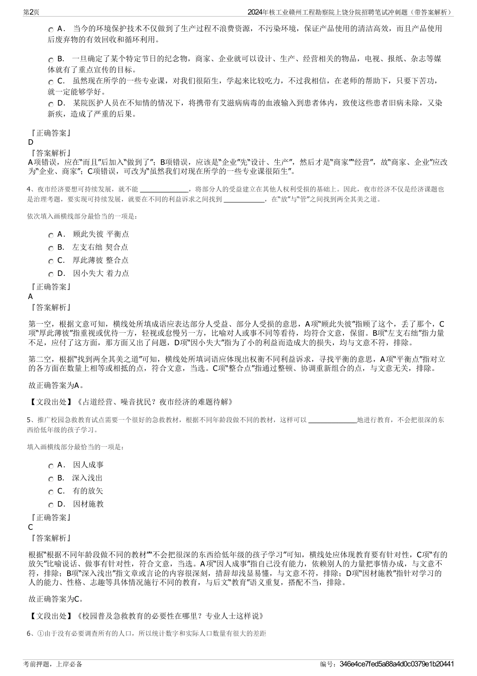 2024年核工业赣州工程勘察院上饶分院招聘笔试冲刺题（带答案解析）_第2页