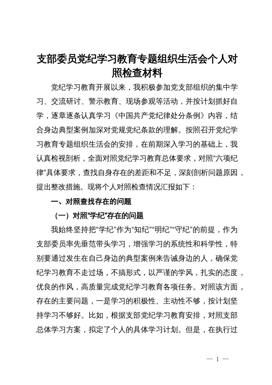 支部委员党纪学习教育专题组织生活会个人对照检查材料_第1页