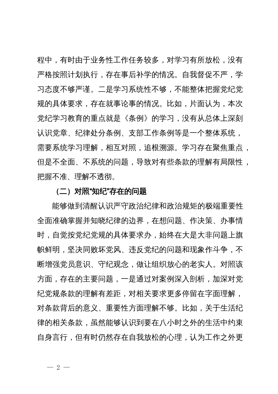 支部委员党纪学习教育专题组织生活会个人对照检查材料_第2页