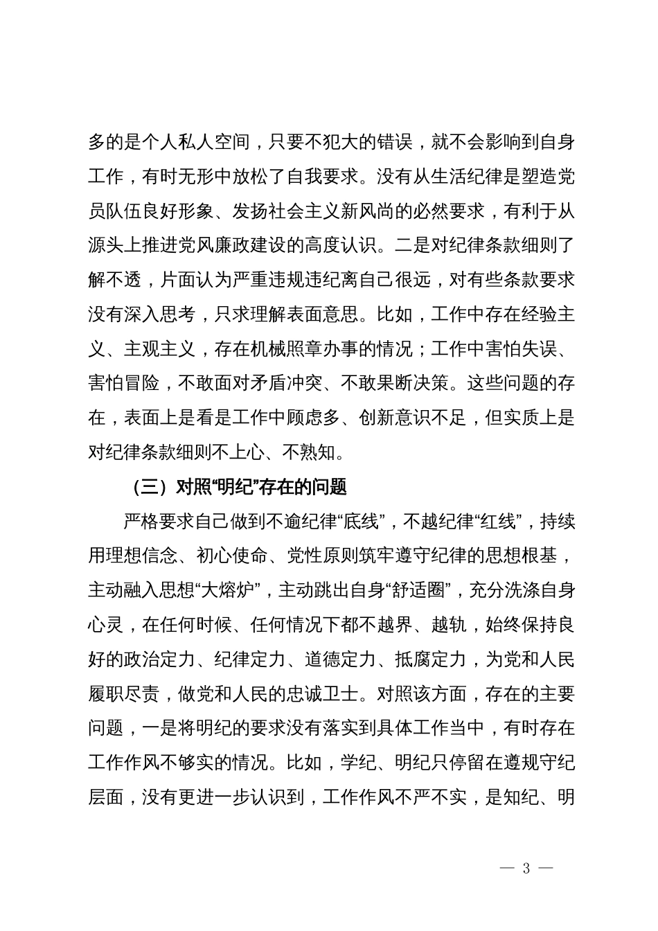 支部委员党纪学习教育专题组织生活会个人对照检查材料_第3页