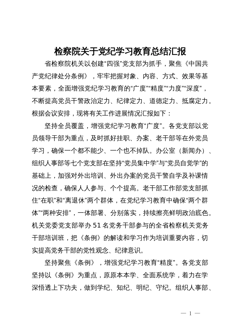 检察院在党纪学习教育总结交流会上的汇报发言_第1页