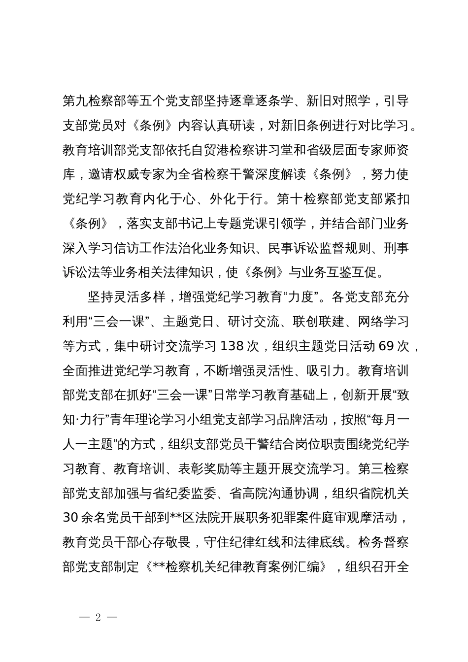 检察院在党纪学习教育总结交流会上的汇报发言_第2页