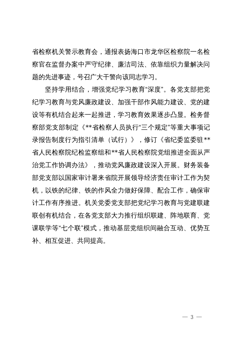 检察院在党纪学习教育总结交流会上的汇报发言_第3页