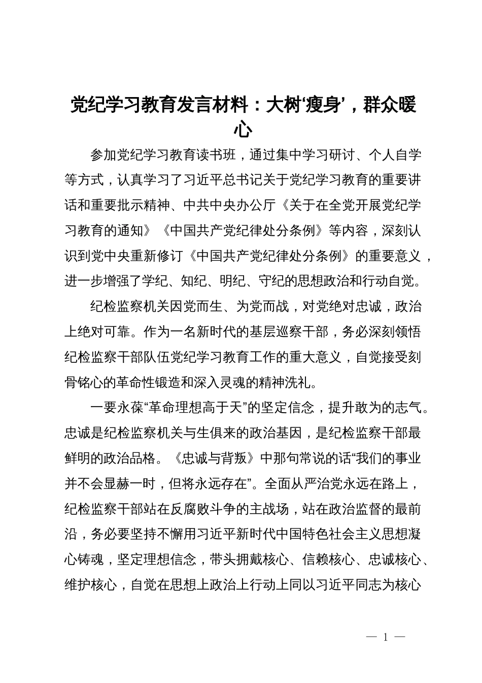 党纪学习教育发言材料：大树‘瘦身’，群众暖心_第1页