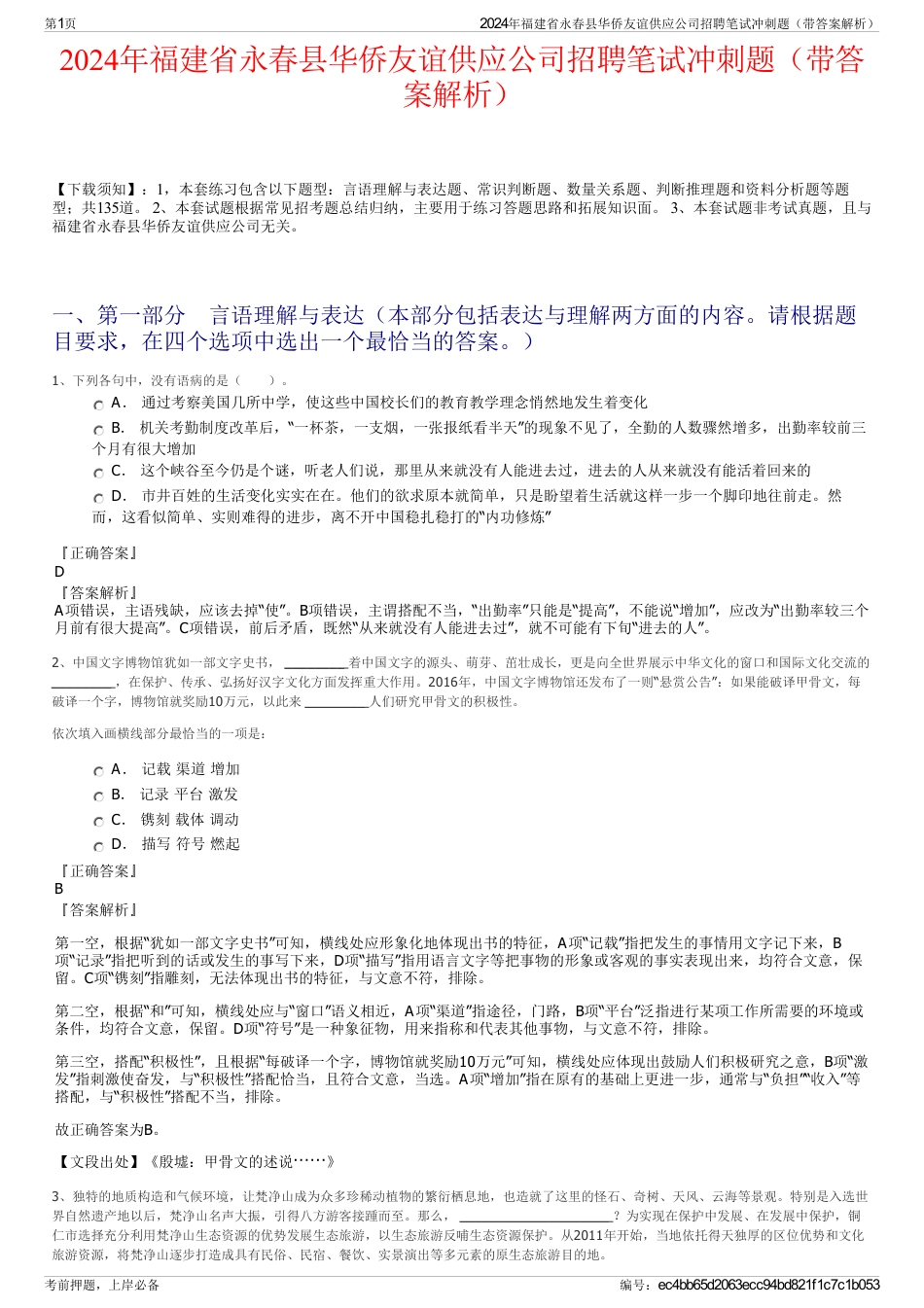 2024年福建省永春县华侨友谊供应公司招聘笔试冲刺题（带答案解析）_第1页