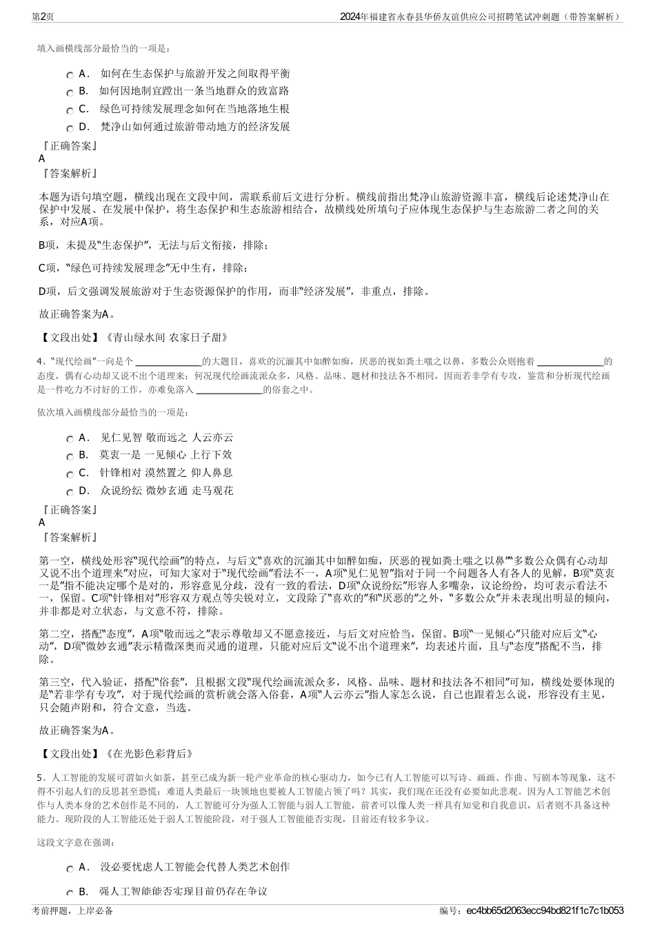 2024年福建省永春县华侨友谊供应公司招聘笔试冲刺题（带答案解析）_第2页