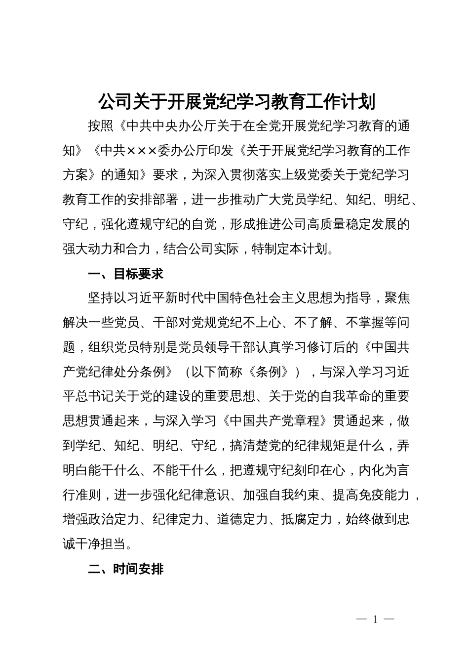 公司关于开展党纪学习教育工作计划_第1页