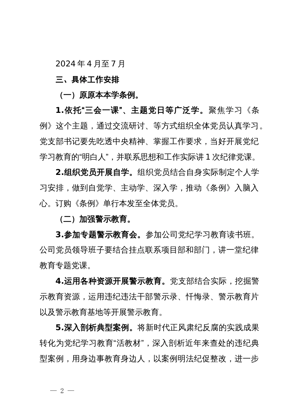 公司关于开展党纪学习教育工作计划_第2页