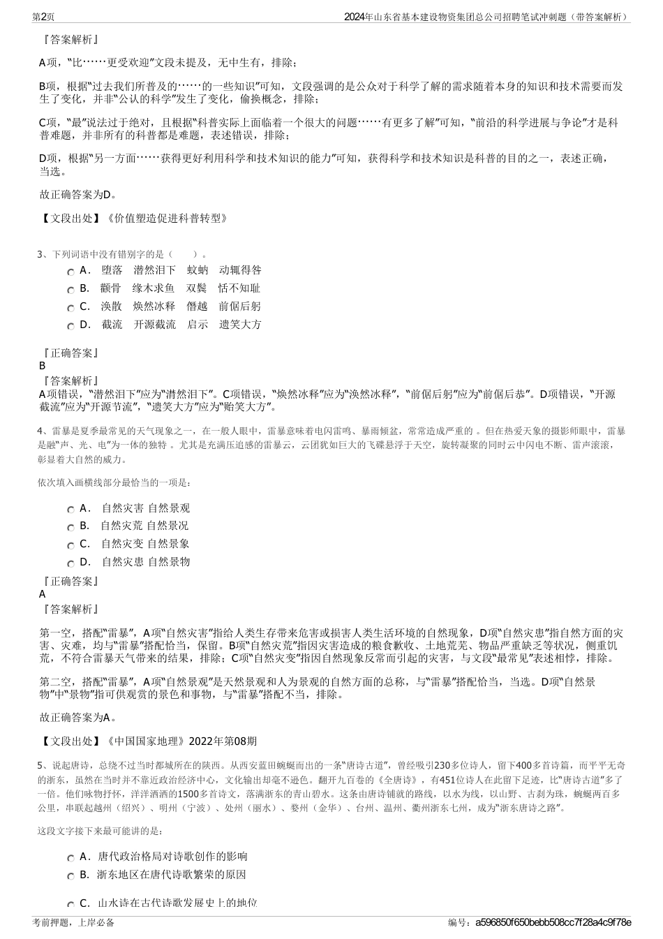 2024年山东省基本建设物资集团总公司招聘笔试冲刺题（带答案解析）_第2页