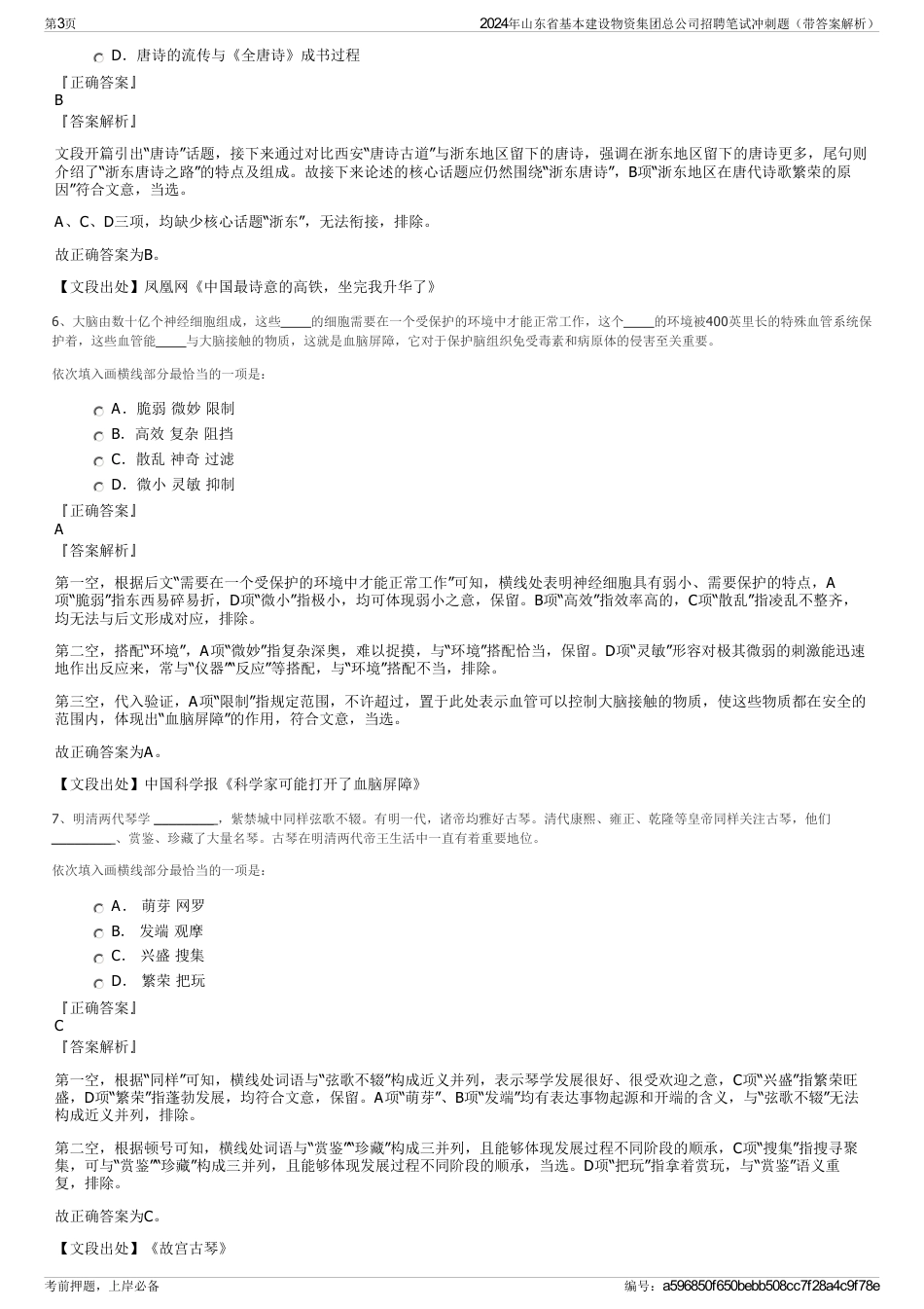 2024年山东省基本建设物资集团总公司招聘笔试冲刺题（带答案解析）_第3页