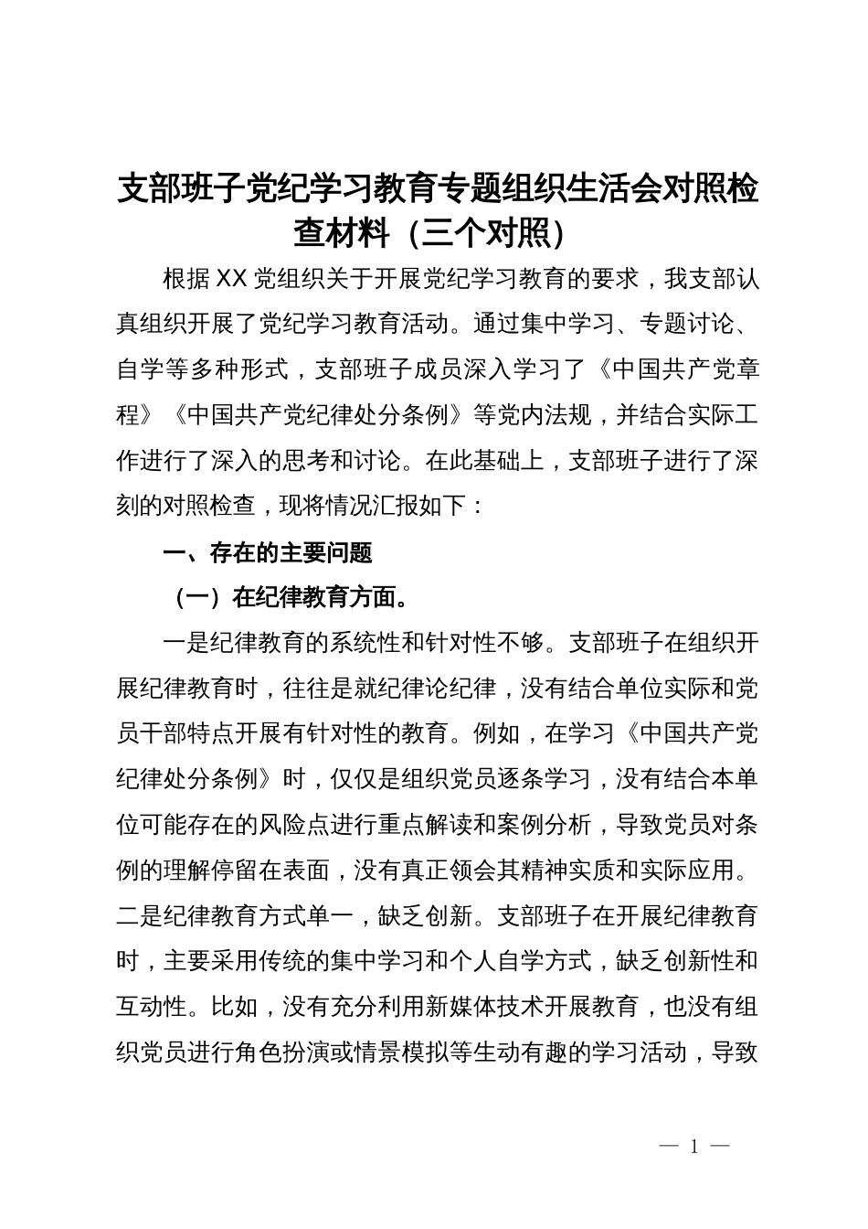 支部班子党纪学习教育专题组织生活会对照检查材料（三个对照）_第1页