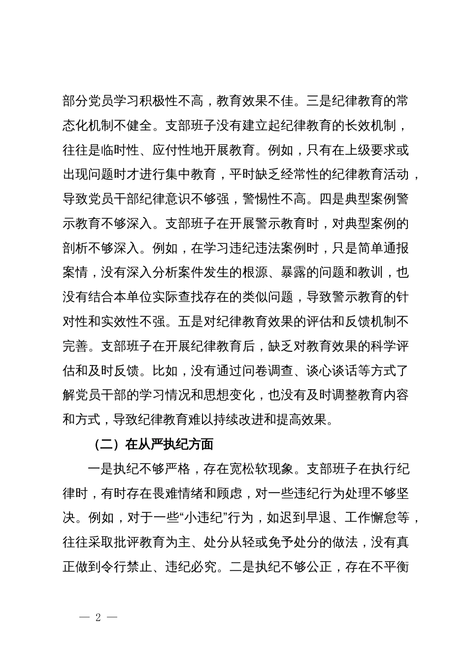 支部班子党纪学习教育专题组织生活会对照检查材料（三个对照）_第2页