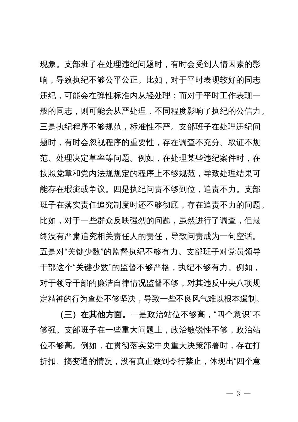 支部班子党纪学习教育专题组织生活会对照检查材料（三个对照）_第3页