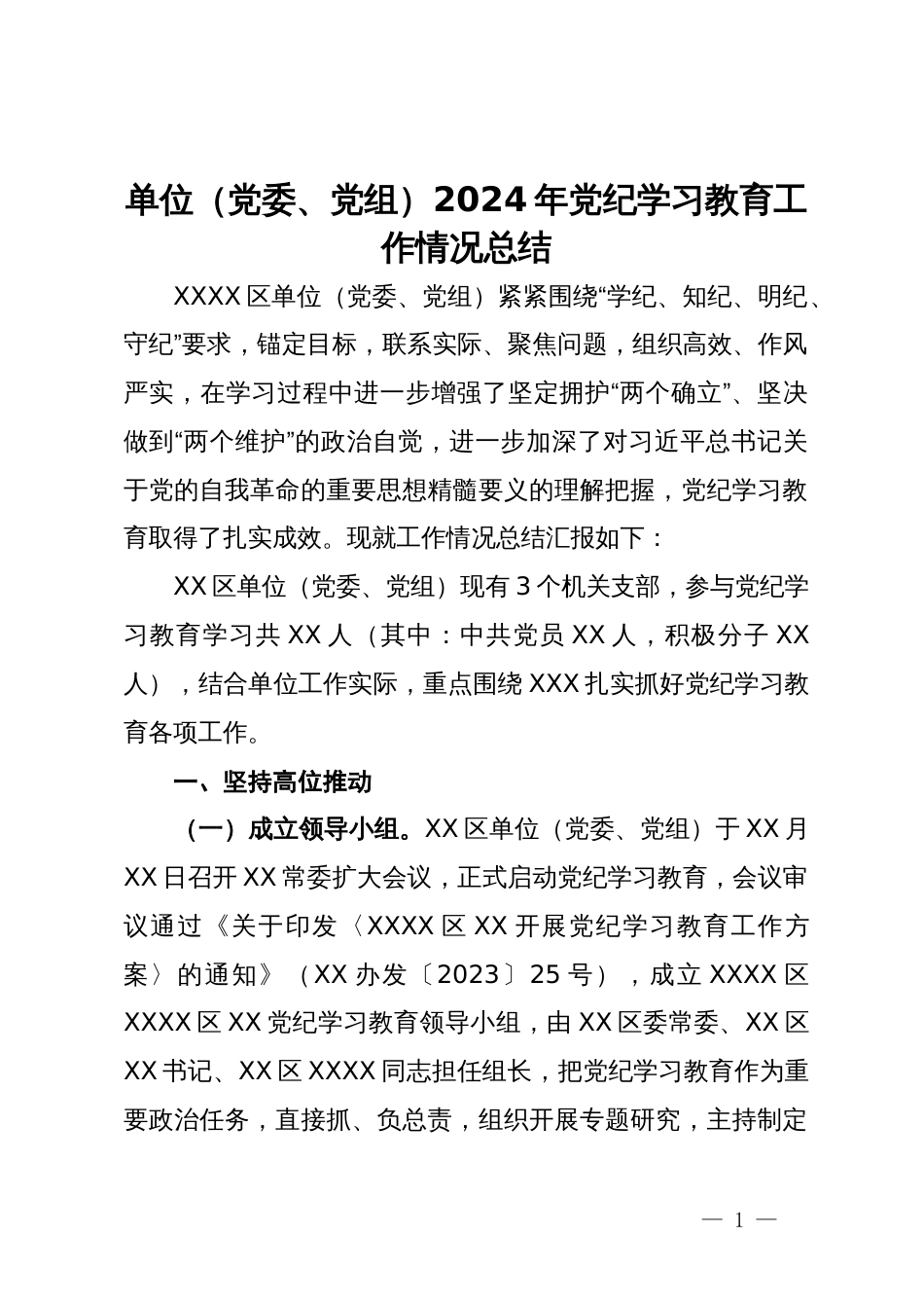 单位（党委、党组）2024年党纪学习教育工作情况总结_第1页
