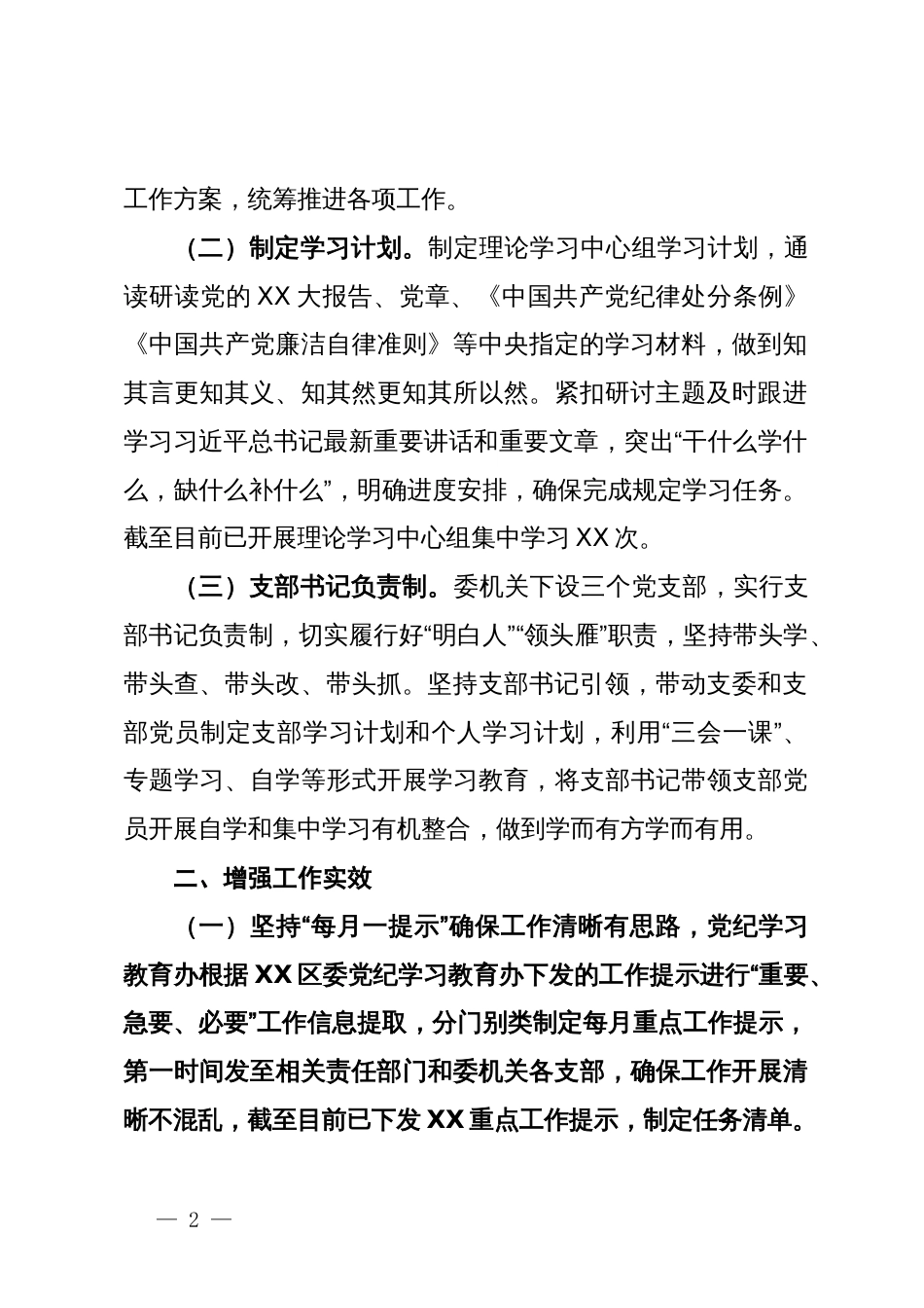 单位（党委、党组）2024年党纪学习教育工作情况总结_第2页