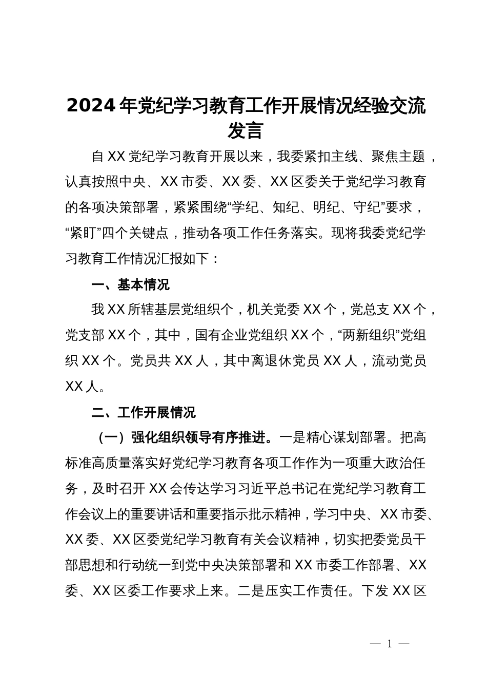 2024年党纪学习教育工作开展情况经验交流发言_第1页