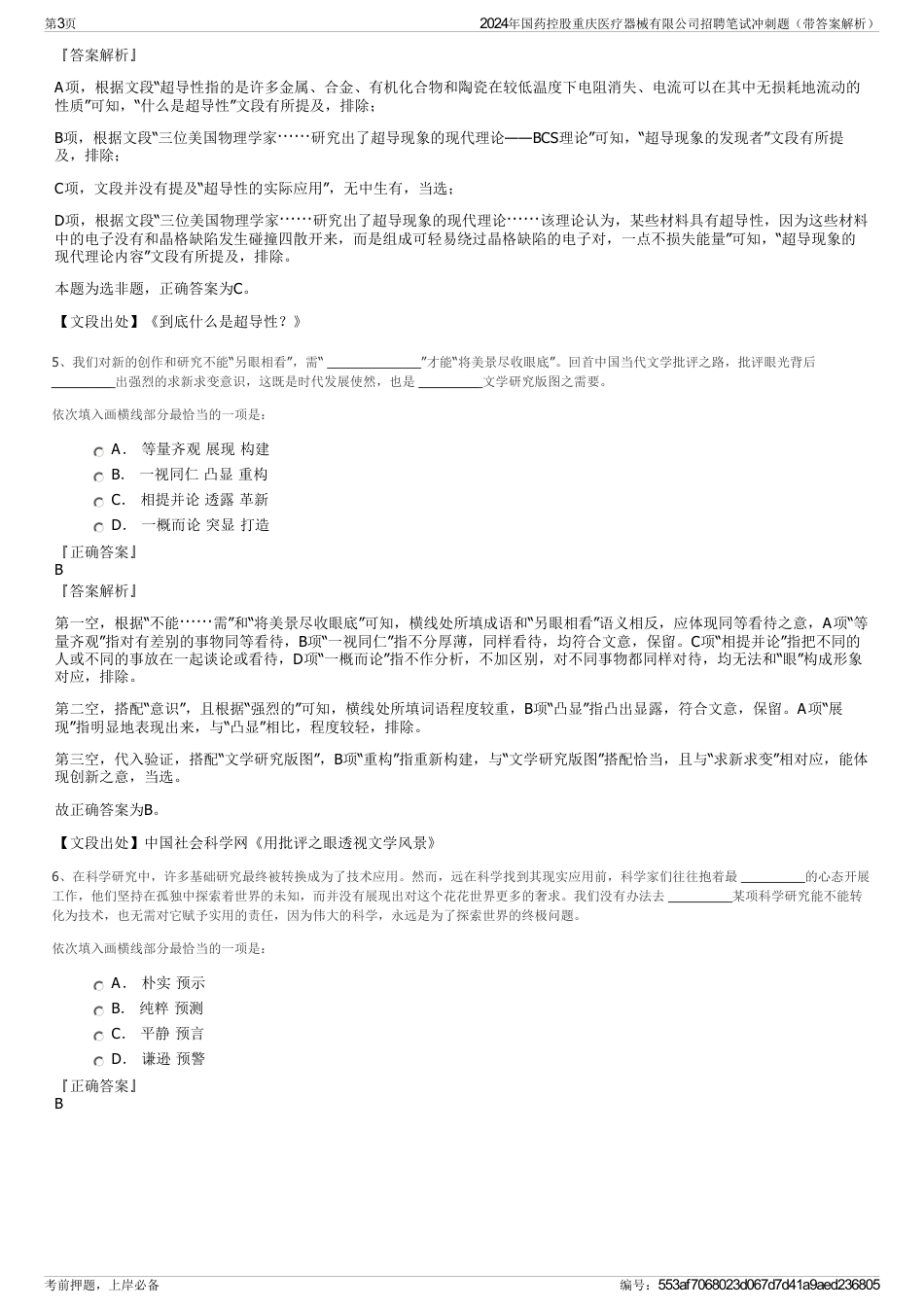 2024年国药控股重庆医疗器械有限公司招聘笔试冲刺题（带答案解析）_第3页